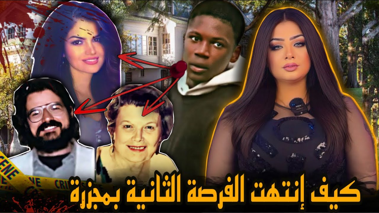 منحت الحياة للذئب فأكلها / نهاية سيدة القصر مرثا ماكاي- قضايا تم حلها
