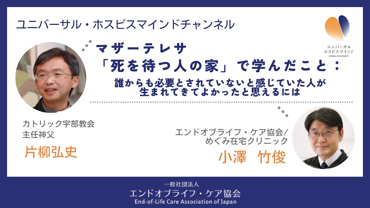 第21回：マザーテレサ「死を待つ人の家」で学んだこと：誰からも必要とされていないと感じていた人が生まれてきてよかったと思えるには