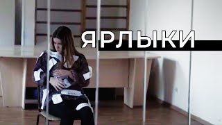 Короткометражный фильм &quot;Ярлыки&quot;