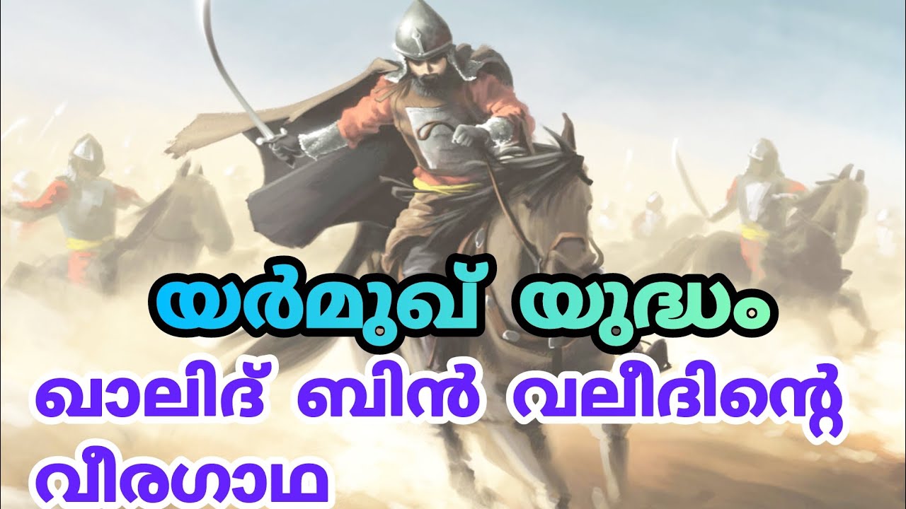 റോമൻ സാമ്രാജ്യത്തിനെതിരെ പടപൊരുതി വിജയിച്ച പടനായകൻ. Malayalam islamic history video 