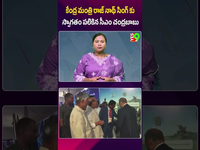 కేంద్ర రక్షణ శాఖ మంత్రి రాజ్ నాథ్ సింగ్ కు స్వాగతం పలికిన సీఎం చంద్రబాబు #cmchandrababu