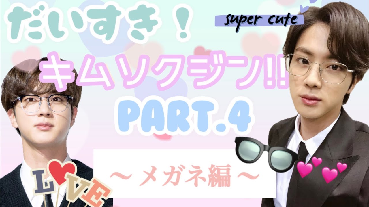 BTS JIN】だいすき！キムソクジン！！Part.4 〜メガネ編〜 - YouTube
