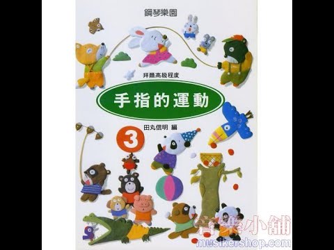 手指的運動【3】拜爾高級程度【CY-P159】