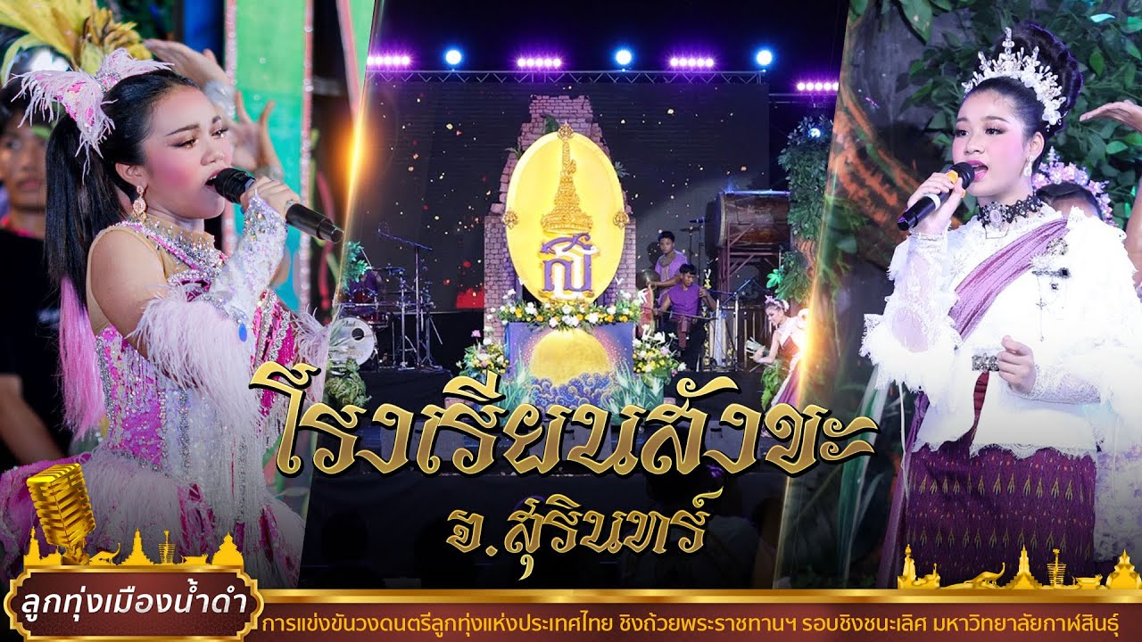 โรงเรียนสังขะ (ฉบับเต็ม) | ลูกทุ่งเมืองน้ำดำ ครั้งที่4