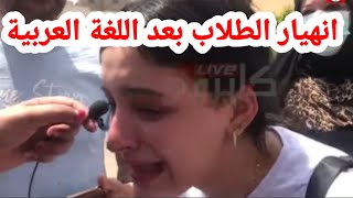 انهيار طلاب الثانوية العامة بسبب امتحان اللغة العربية 2021