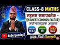 Class 8 Maths Unit 10 |Highest common factor | Ex:- 10.2.1 Step-by-Step Solution with easy method