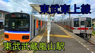 【映像集】8000系高速通過、川越特急・快速・急行・各駅発着の東武東上線 (東武武蔵嵐山駅) 2020.6.2