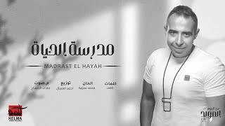 Mohammed Adawya  -  Madraset  Elhayah |  محمد عدويه - مدرسه الحياه