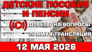 Детские пособия и пенсии Ответы на Вопросы 12 мая 2026