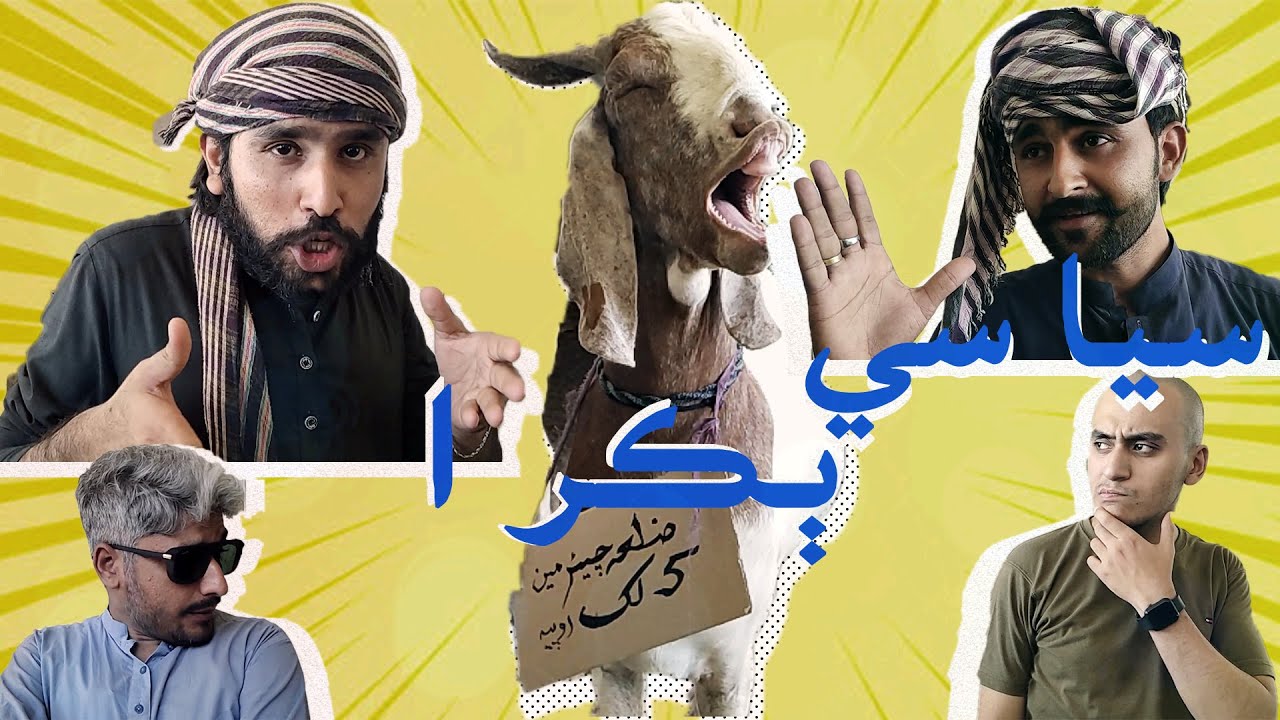 Comedy Political Story: Siyasi Bakrey in 2022