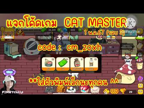 PIMRYchillp : 🌟🐈แจกโค้ดเกม #catmaster ‼️ 1 พ.ค.67(รอบ 3) 🐈‼️ #newcode #โค้ดเกม #chillp
