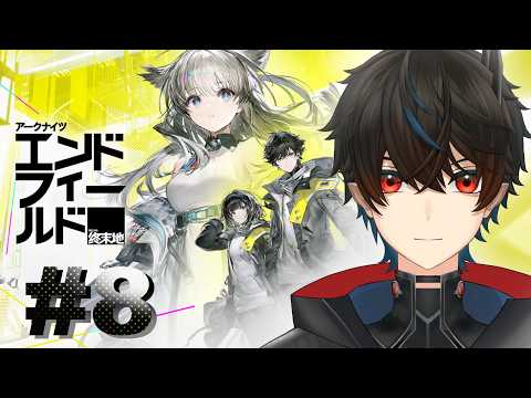 【#アークナイツ】#8 サブの任務をやっていく【三ノ瀬塁/アークナイツ:エンドフィールド】