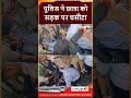 सिवान फायरिंग मामले में प्रदर्शन के दौरान छात्रा पर पुलिस की सख्ती