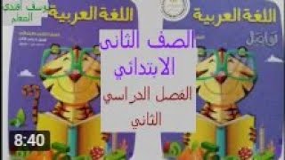 نموذج وصف حدث صفحة 47 لغة عربية للصف الثانى الابتدائى الفصل الدراسي الثاني  مع لاحظ وتعلم51