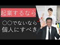 個人か法人か起業の悩みにズバリ現役社労士が回答！