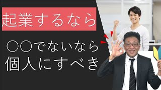個人か法人か起業の悩みにズバリ現役社労士が回答！