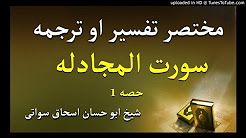 د قرآن د اته ويشتمې ( 28 ) سپآرې ترجمه او تفسیر پښتو ژبه کښی - شیخ ابو حسان اسحاق سواتی
