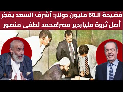 فضيحة ال60 مليون دولار أشرف السعد يفج ر أصل ثروة ملياردير مصر محمد لطفى منصور