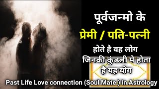 Past birth love connection in Horoscope | पूर्व जन्म के पति पत्नी/प्रेम सम्बन्ध कुंडली योग