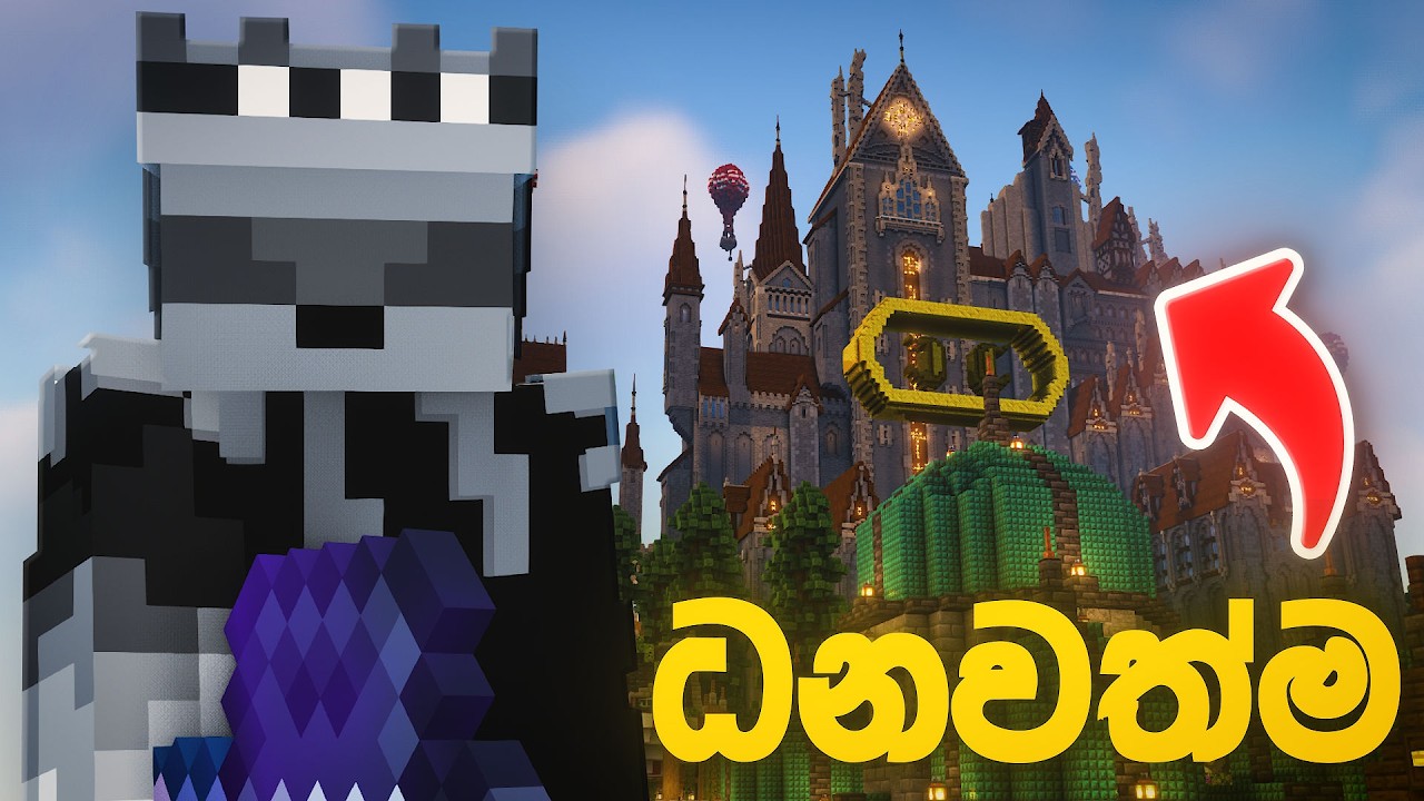 ධනවත්ම. How I SURVIVED Minecraft's Richest Kingdom 