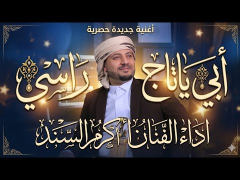 أبي يا تاج راسي أنشودة مؤثرة عن الأب تبكي القلوب أداء أكرم السند 2026 جديد