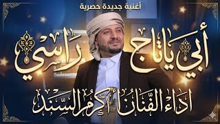 أبي يا تاج راسي 👑 | أنشودة مؤثرة عن الأب تبكي القلوب | أداء أكرم السند 2026 جديد 