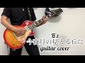 B'z   &ldquo; 今夜月の見える丘に &ldquo;    guitar cover