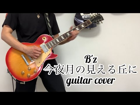 B'z   “ 今夜月の見える丘に “    guitar cover