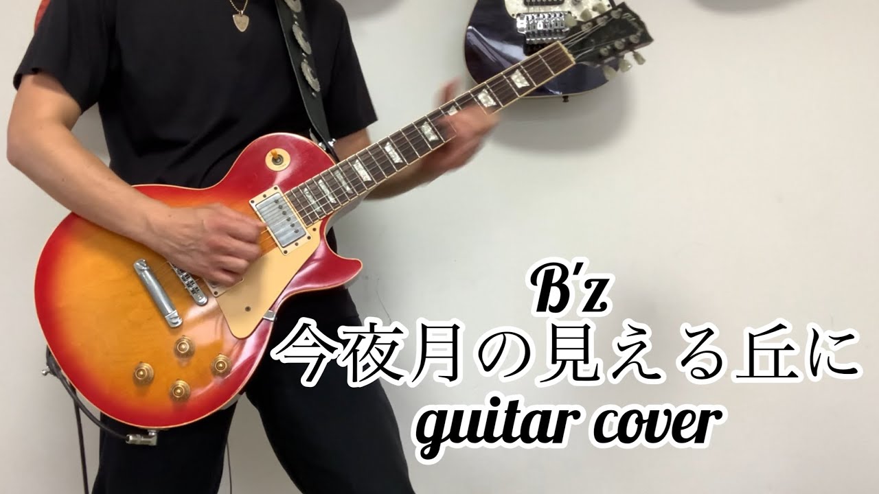 B'z   “ 今夜月の見える丘に “    guitar cover