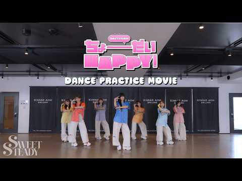 【Dance Practice】SWEET STEADY 『ちょーだいHAPPY！』