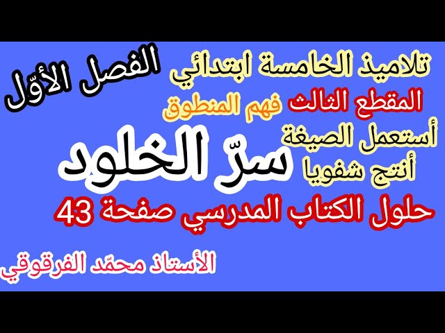 سر الخلود فهم المنطوق المقطع الثالث لتلاميذ الخامسة ابتدائي مع حلول الكتاب المدرسي صفحة 43