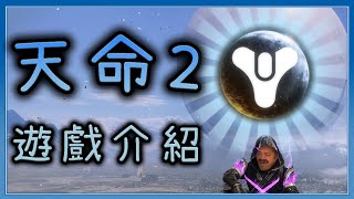 【天命2】是一個怎樣的遊戲?--帶你認識這個永遠不會無聊的科幻RPG遊戲