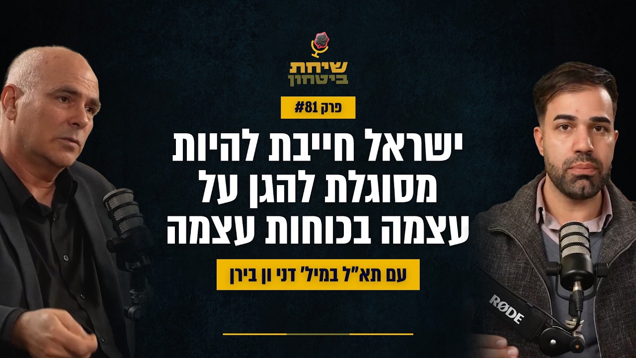 איך נשמור על ישראל בעידן החדש? | תא״ל (מיל׳) דני ון בירן | שיחת ביטחון #81