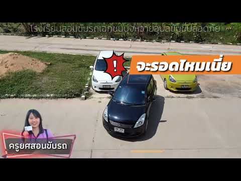 เทคนิคการถอดเข้าจอด90องศา | เทคนิคการถอยเข้าจอดในห้าง (เทคนิคง่ายๆที่ใครก็สามารถถอยเข้าจอดได้)