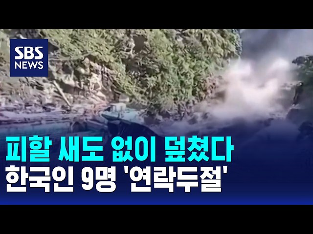 거대 급류 피할 새도 없이 덮쳤다..한국인 9명 연락두절 / SBS