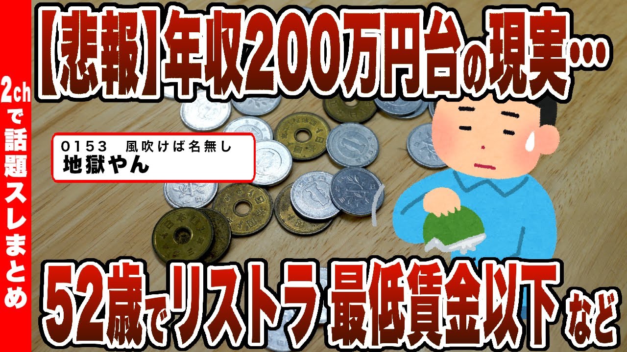 【2chまとめ】【悲報】年収200万円台の現実…52歳でリストラ 最低賃金以下 など