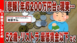 【2chまとめ】【悲報】年収200万円台の現実…52歳でリストラ 最低賃金以下 など