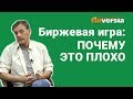 Биржевая игра: почему это плохо