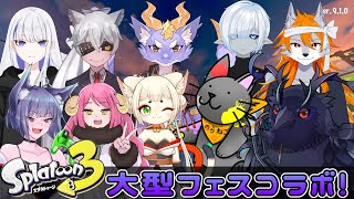 【#スプラトゥーン3 】10人でナワバリバトル！？超大型グランドフェスコラボ！【Vtuber/死神カル】