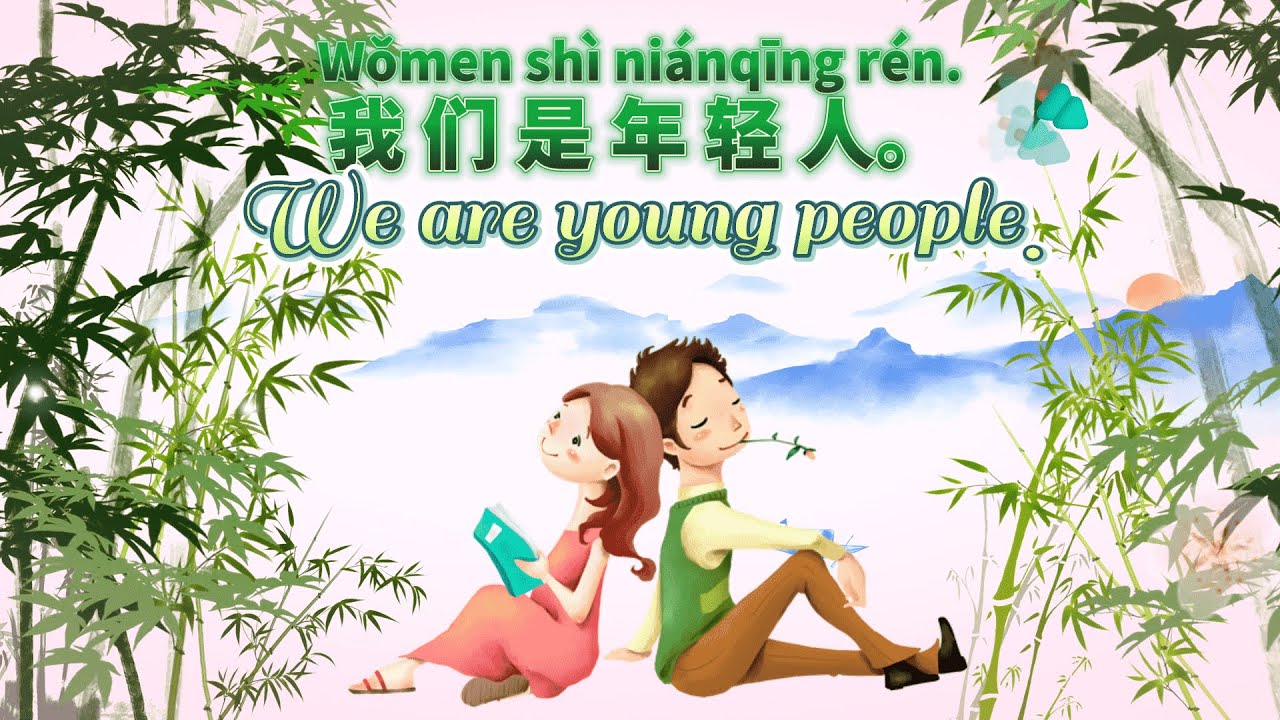 【Chinese for Beginners Chapter3】🎧young and old ,Plural pronoun年轻人和老人,复数 ...