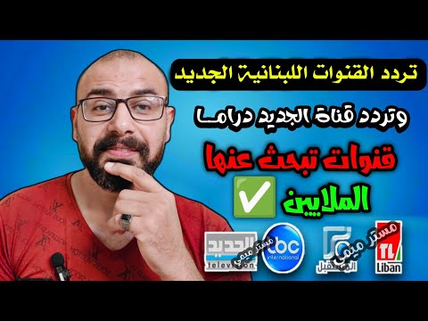 من الاخر تردد القنوات اللبنانية وقناة الجديد شكرا تردد القنوات اللبنانية الجديد