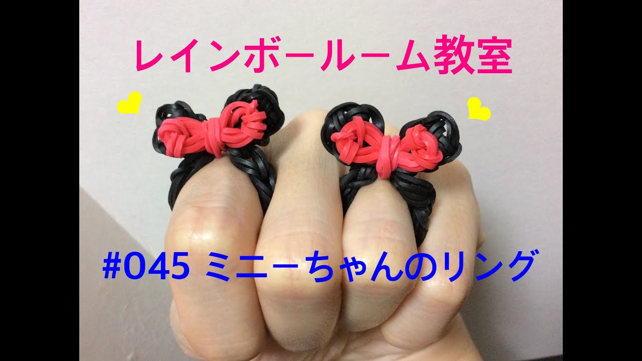 レインボールーム教室 ファンルーム 045 ミニーちゃんのリング フックで簡単 Rainbow Loom Rainbow Loom Creations Loom