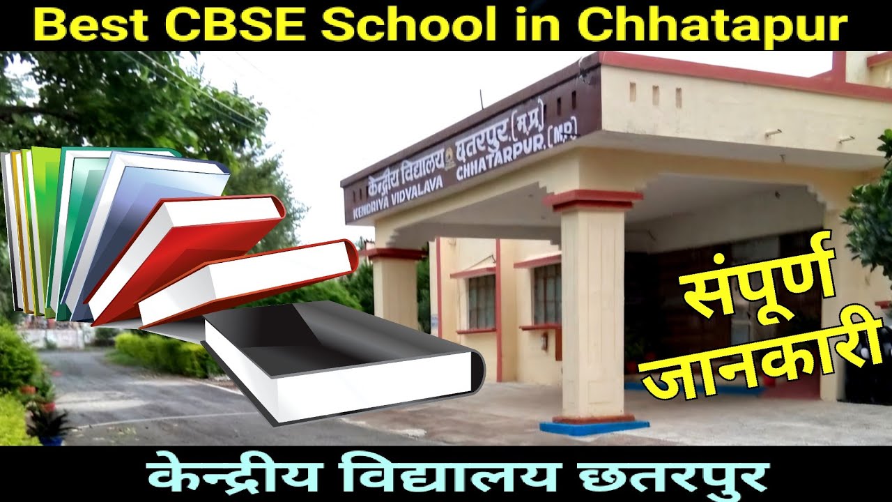 Chhatarpur ka Kendriya Vidyalaya छतरपुर का बेस्ट स्कूल