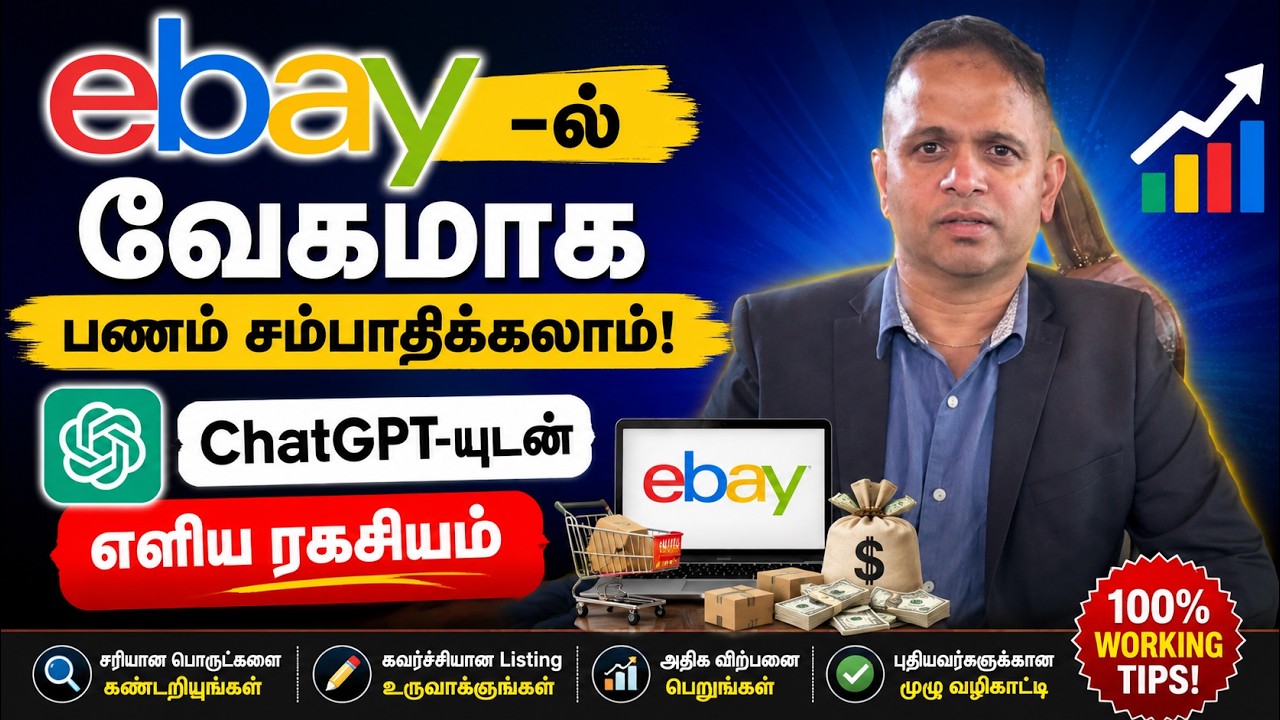 eBay-ல் வேகமாக பணம் சம்பாதிக்க முடியுமா? ChatGPT-யுடன் தொடங்கும் புத்திசாலித்தனமான ஆன்லைன் வியாபாரம்