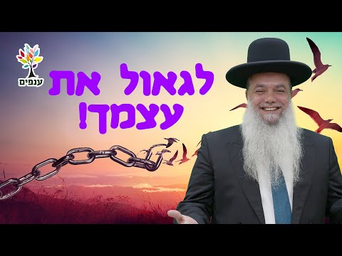 הרב יגאל כהן לגאול את עצמך 