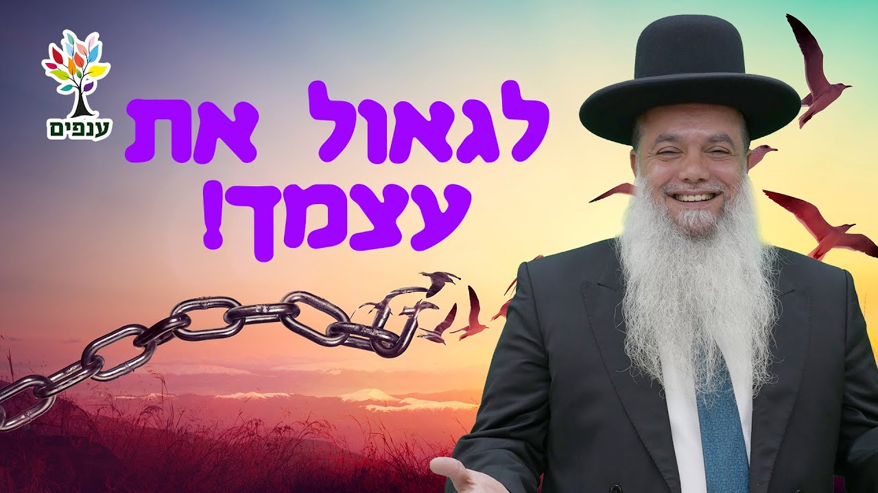הרב יגאל כהן - לגאול את עצמך!