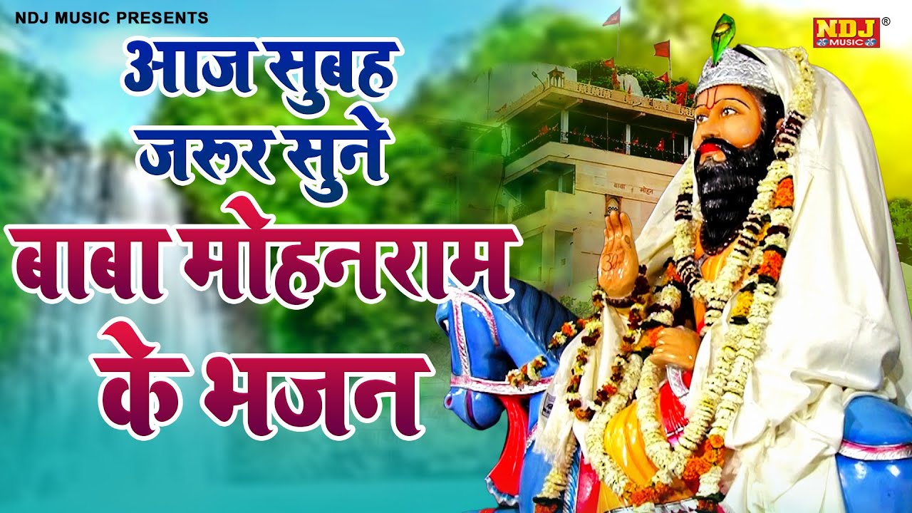 आज सुबह जरूर सुने बाबा मोहनराम के भजन | Nonstop Baba Mohanram ke Bhajan 2026 | Kholi Dham Bhajan NDJ