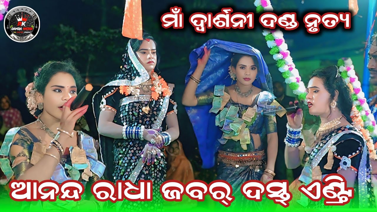 ଆନନ୍ଦ ରାଧା ଏଣ୍ଟ୍ରି // ମା ଦ୍ୱାର୍ସନି ଦଣ୍ଡ ନୃତ୍ୟ // @RKDANDMEDIA 