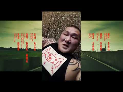 茄子蛋EggPlantEgg - 閣愛妳機掰 Love You One More Time Official Music Video
