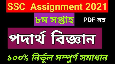 ssc 2021 8th week physic assignment solution || পদার্থ বিজ্ঞান ৮ম সপ্তাহ এসএসসি এসাইনমেন্ট ২০২১